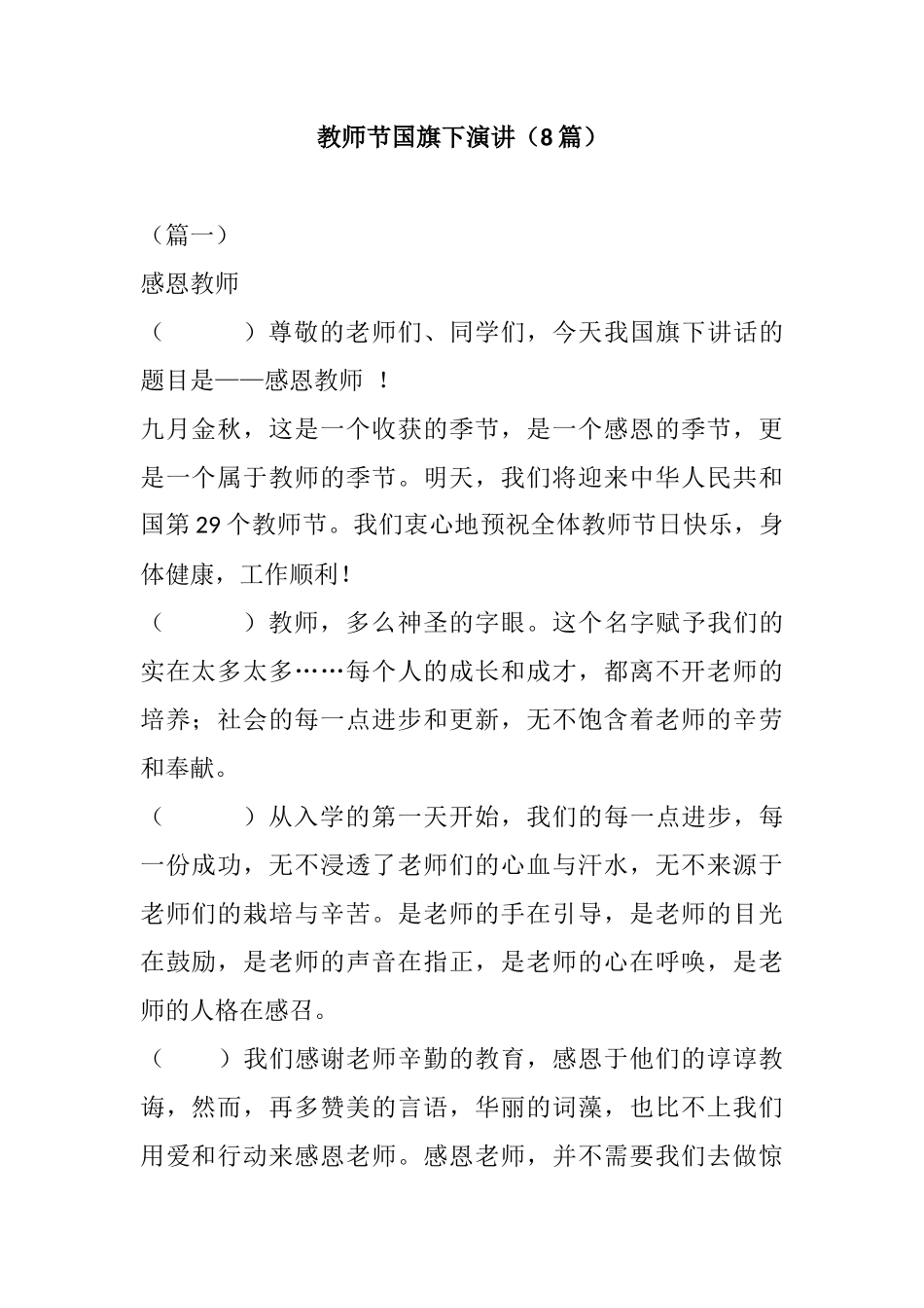 教师节国旗下演讲(8篇)_第1页