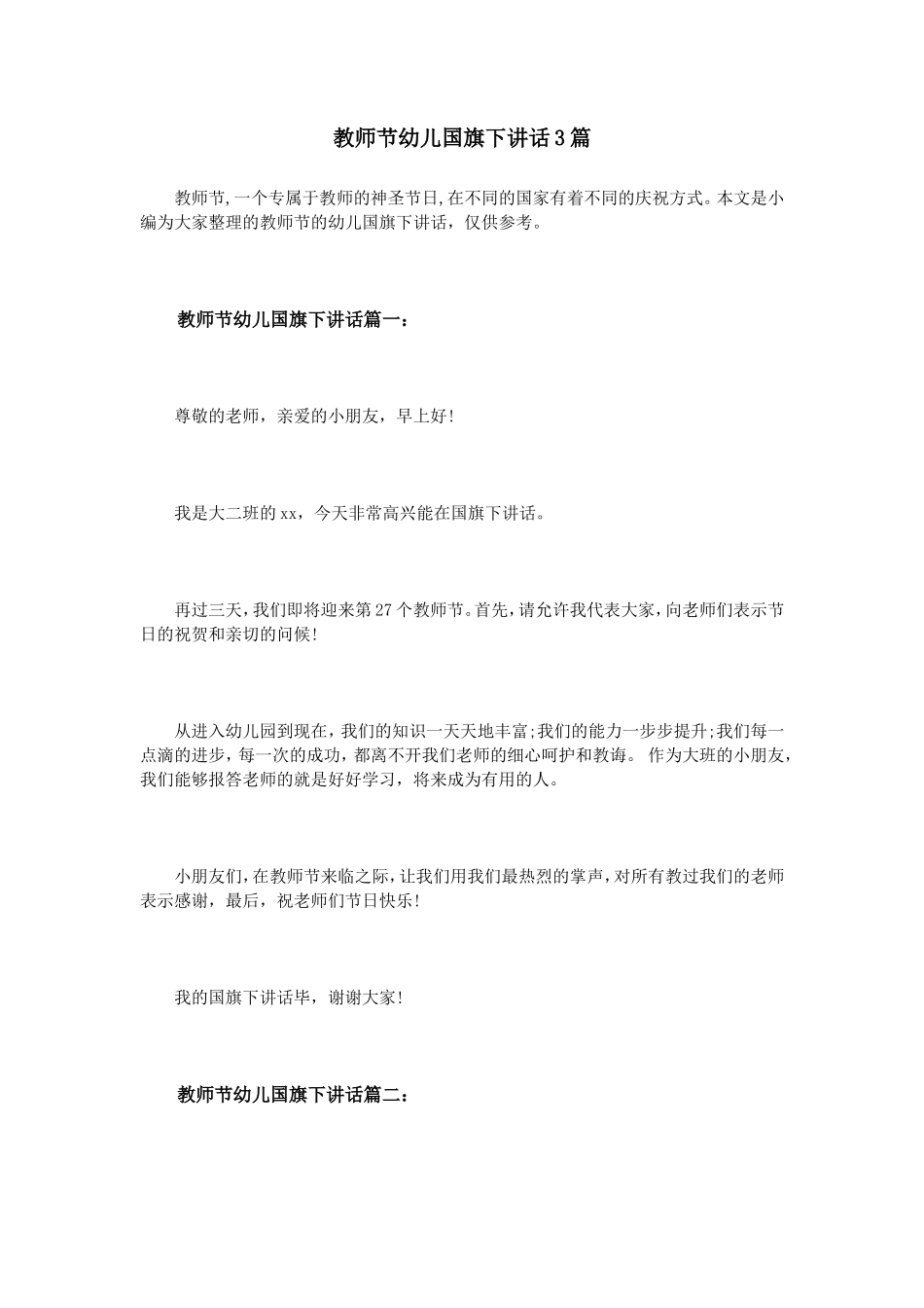 教师节幼儿国旗下讲话3篇_第1页