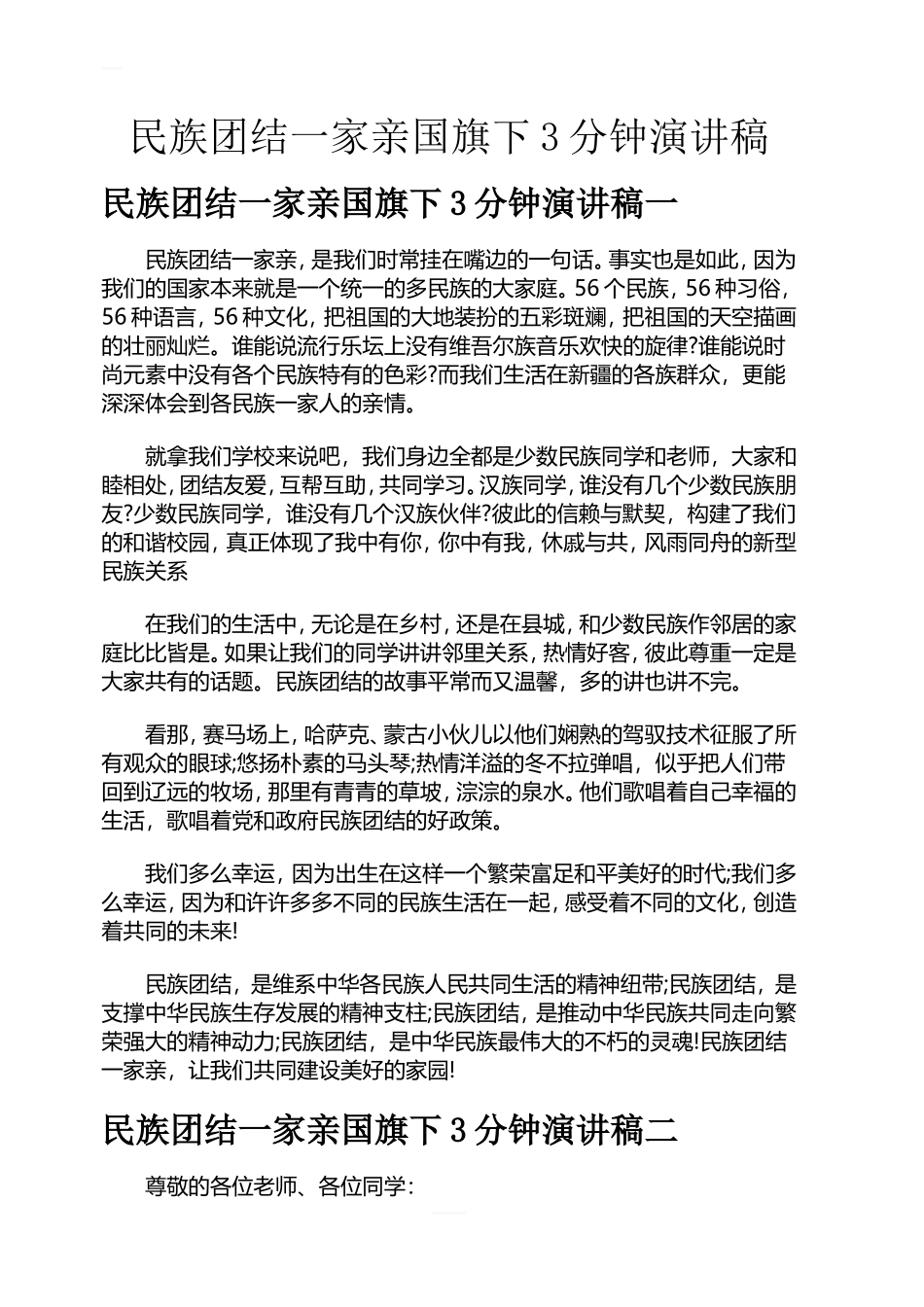民族团结一家亲国旗下3分钟演讲稿_第1页