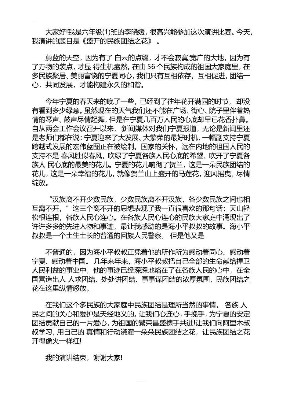 民族团结一家亲国旗下3分钟演讲稿_第2页