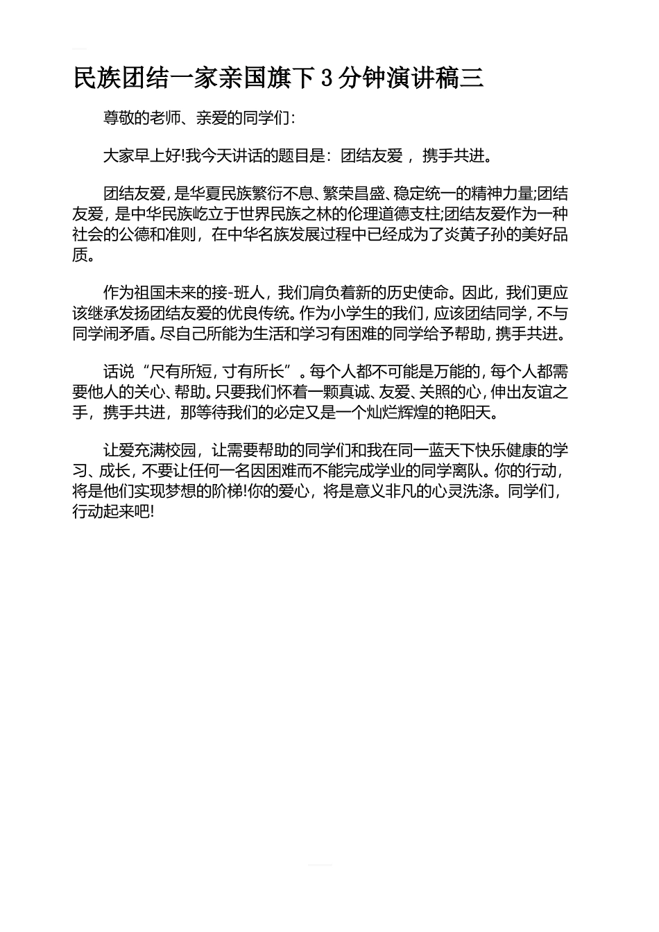 民族团结一家亲国旗下3分钟演讲稿_第3页