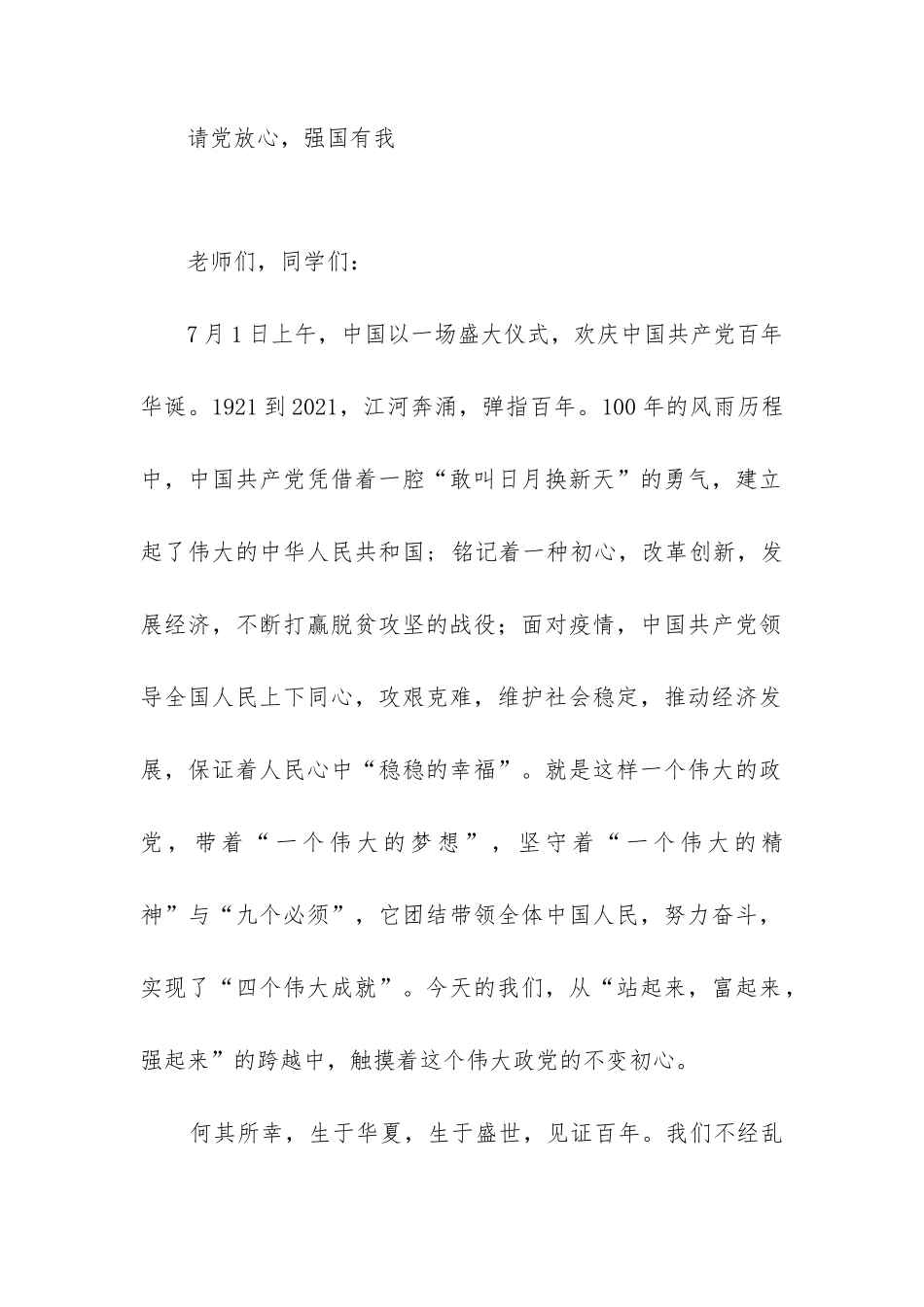 请党放心，强国有我 演讲稿_第1页