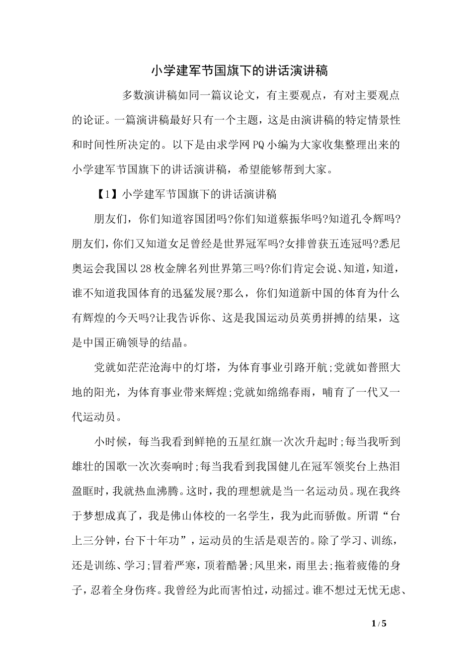 小学建军节国旗下的讲话演讲稿_第1页