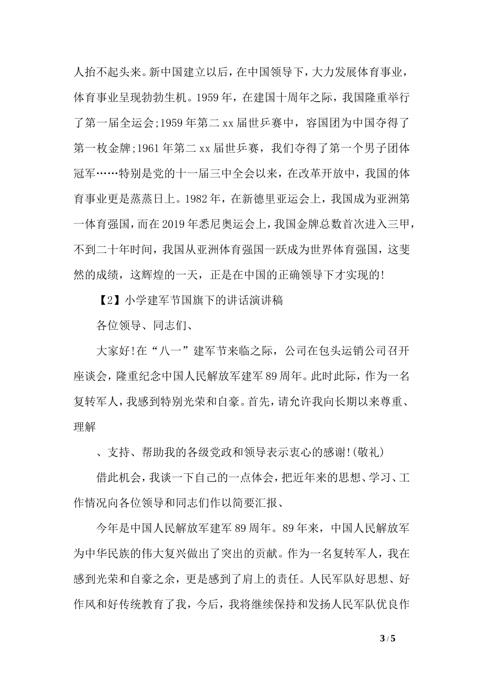 小学建军节国旗下的讲话演讲稿_第3页
