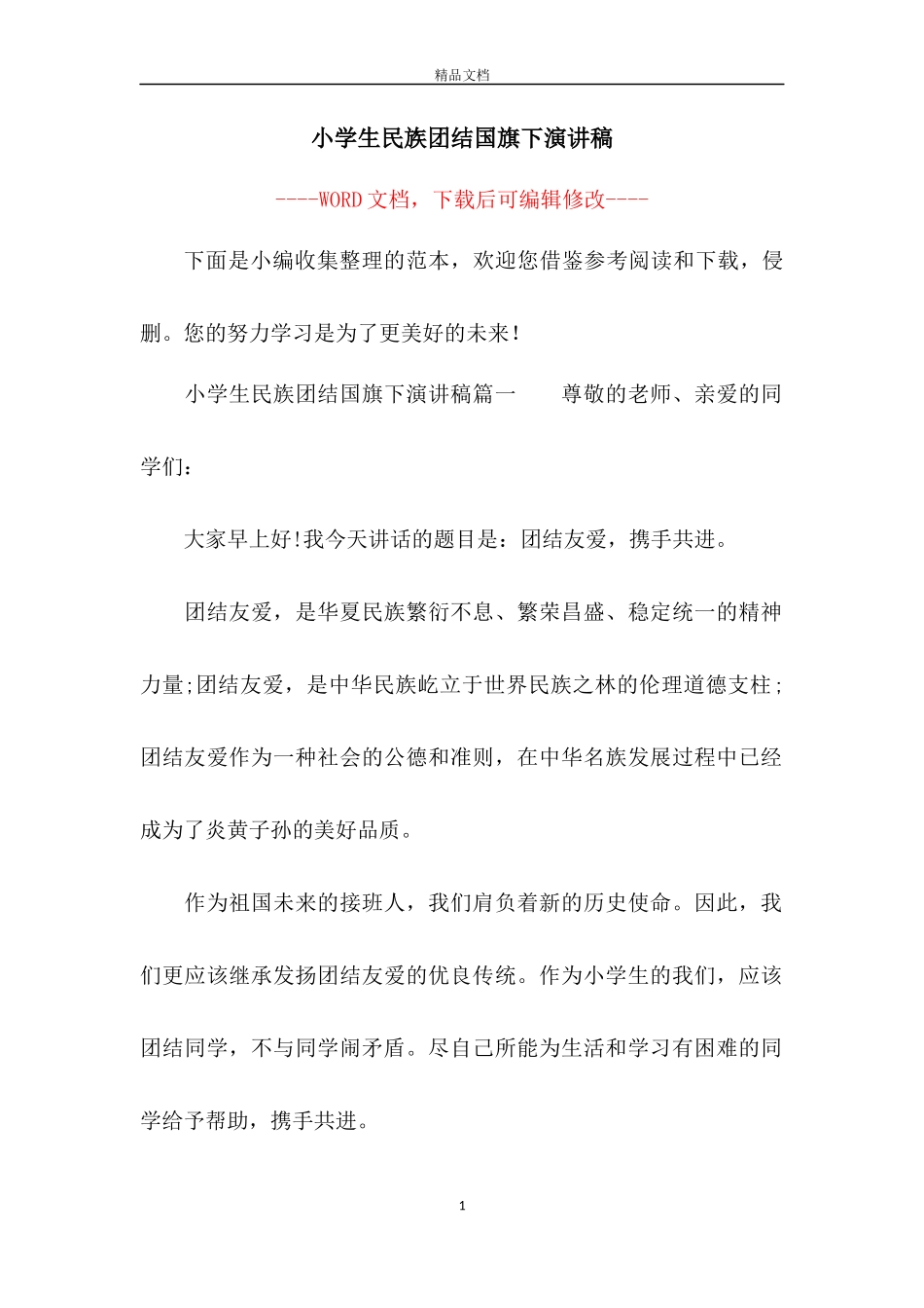 小学生民族团结国旗下演讲稿3篇_第1页