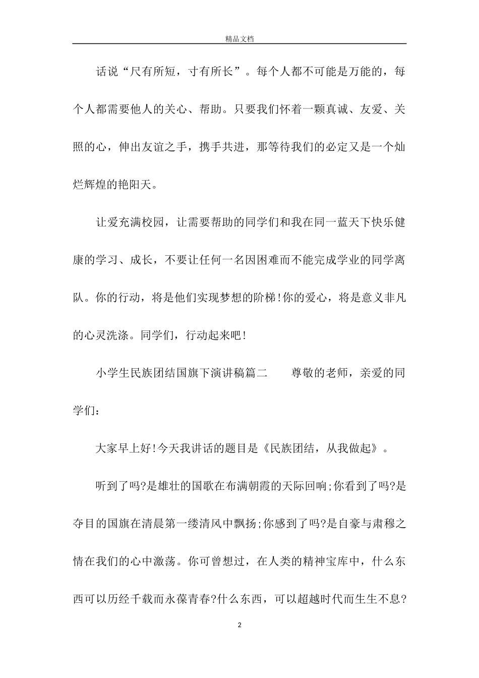 小学生民族团结国旗下演讲稿3篇_第2页