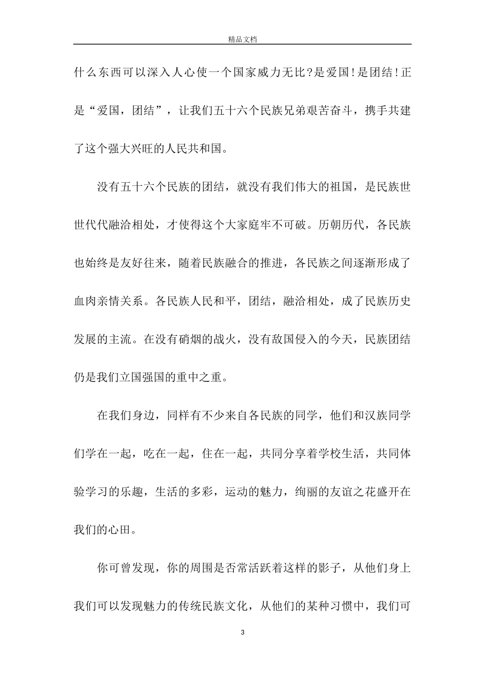 小学生民族团结国旗下演讲稿3篇_第3页