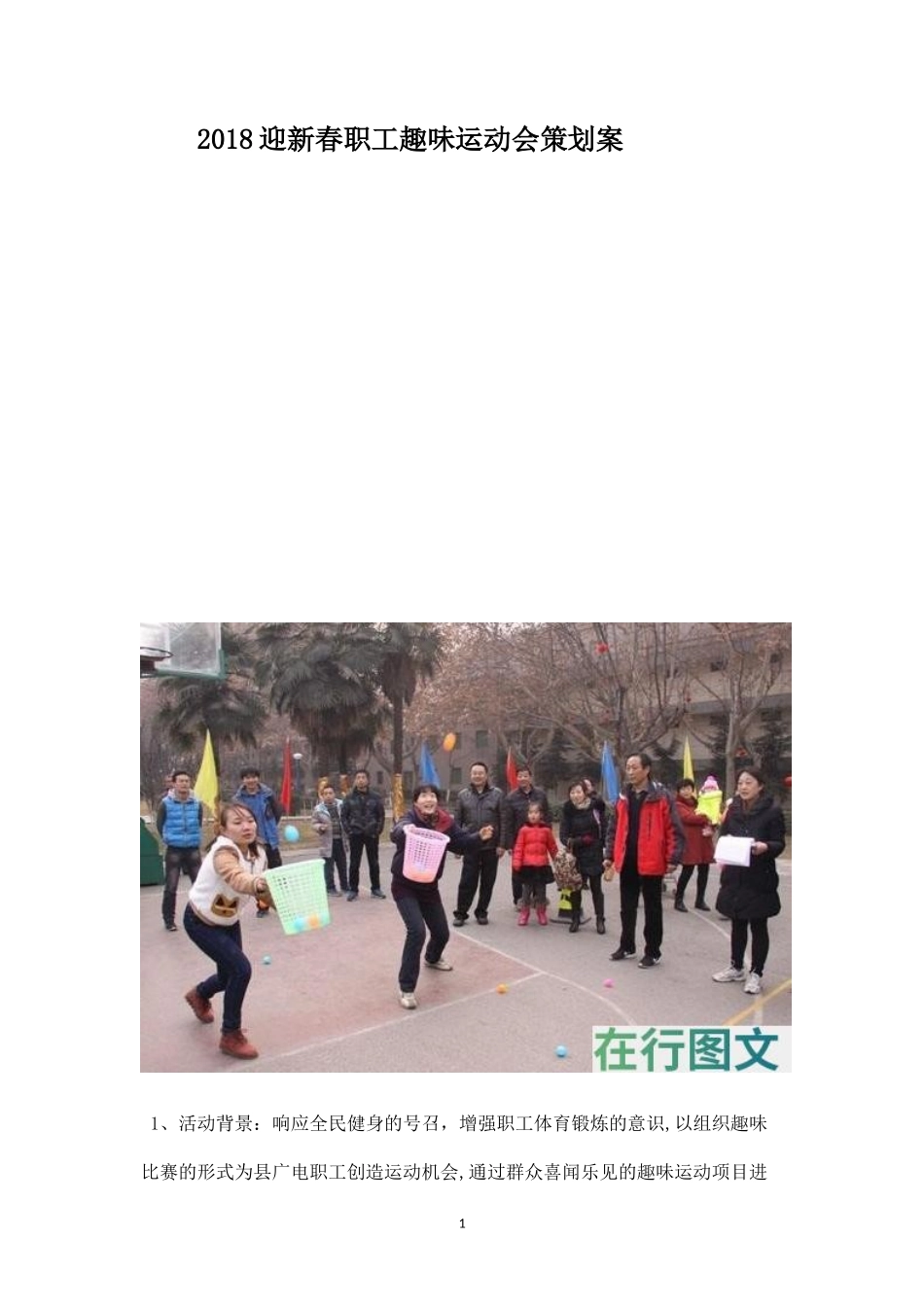 迎新春职工趣味运动会策划案-_第1页