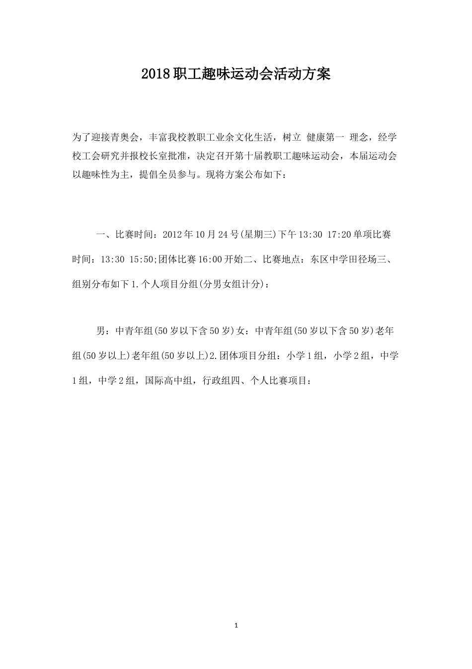 职工趣味运动会活动方案_第1页