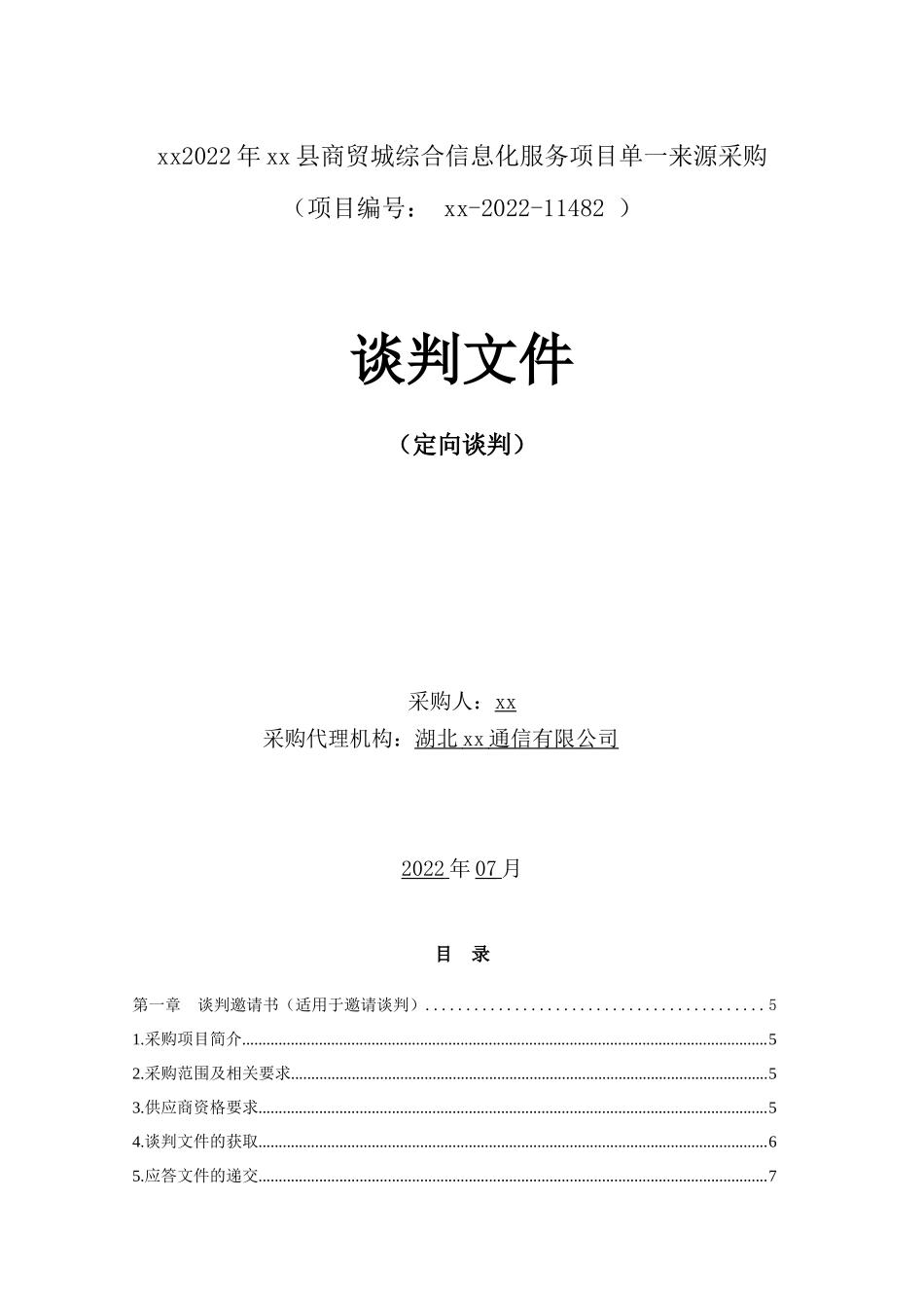 县商贸城综合信息化服务项目谈判文件_第1页