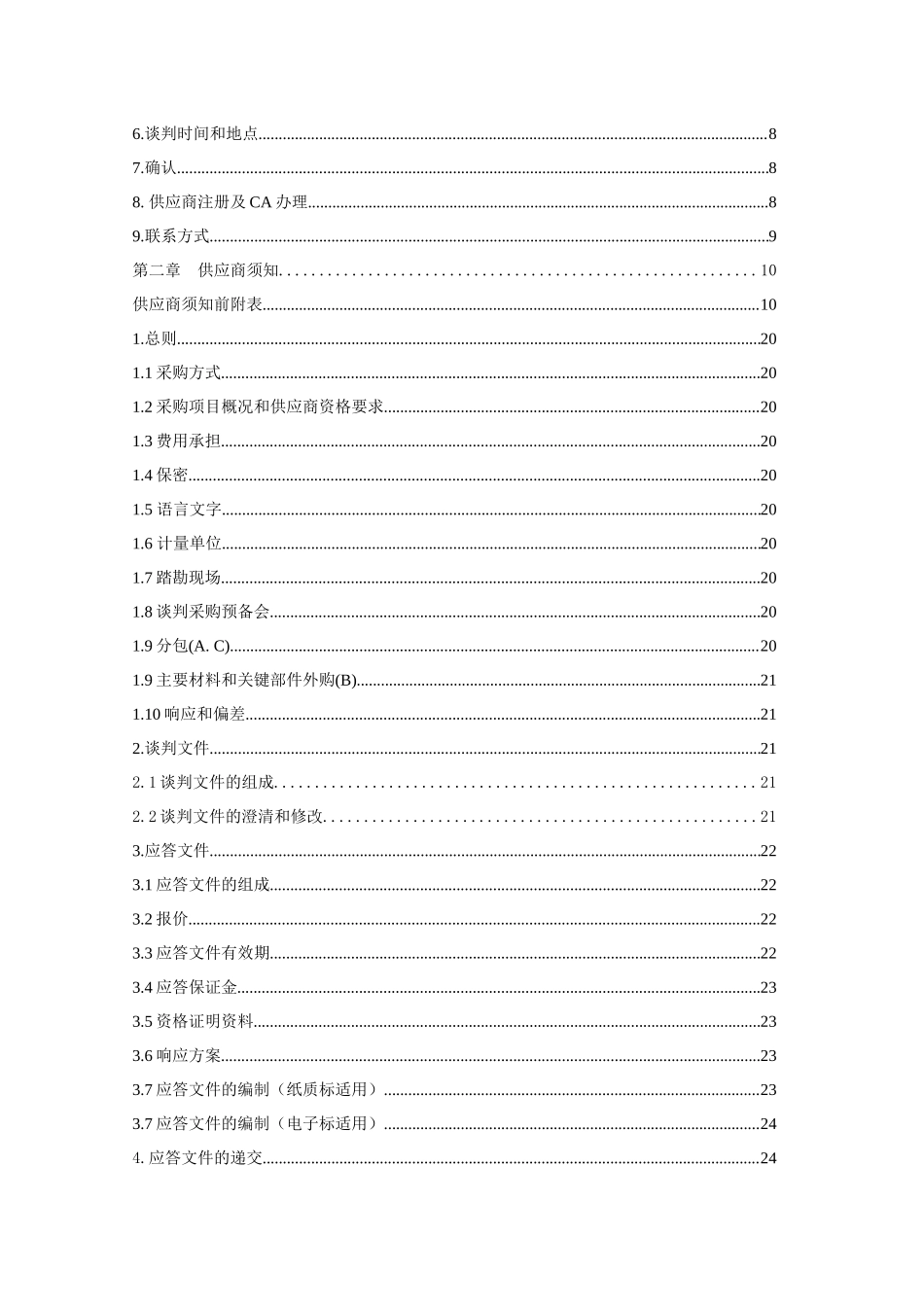 县商贸城综合信息化服务项目谈判文件_第2页