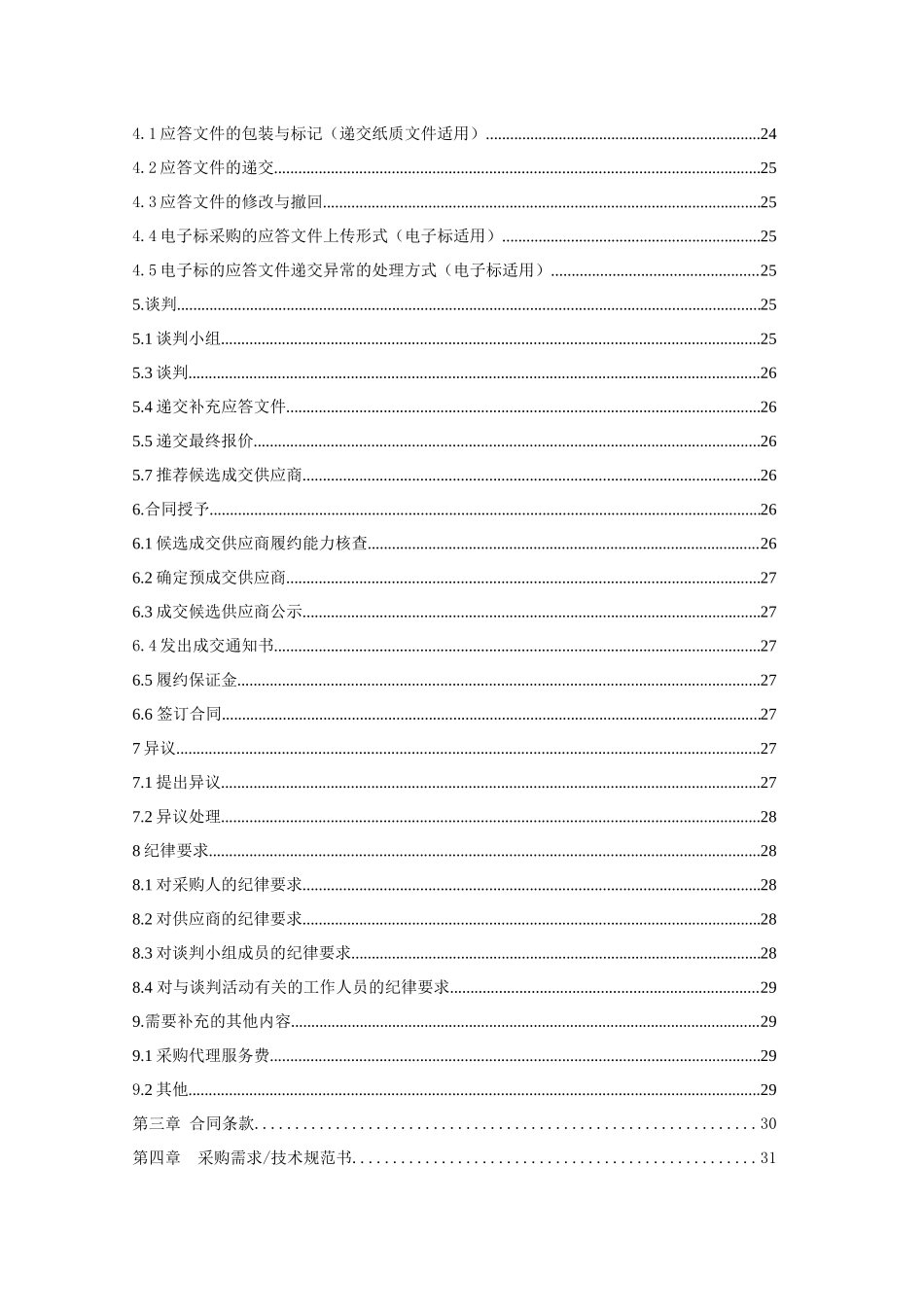县商贸城综合信息化服务项目谈判文件_第3页