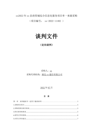 县商贸城综合信息化服务项目谈判文件