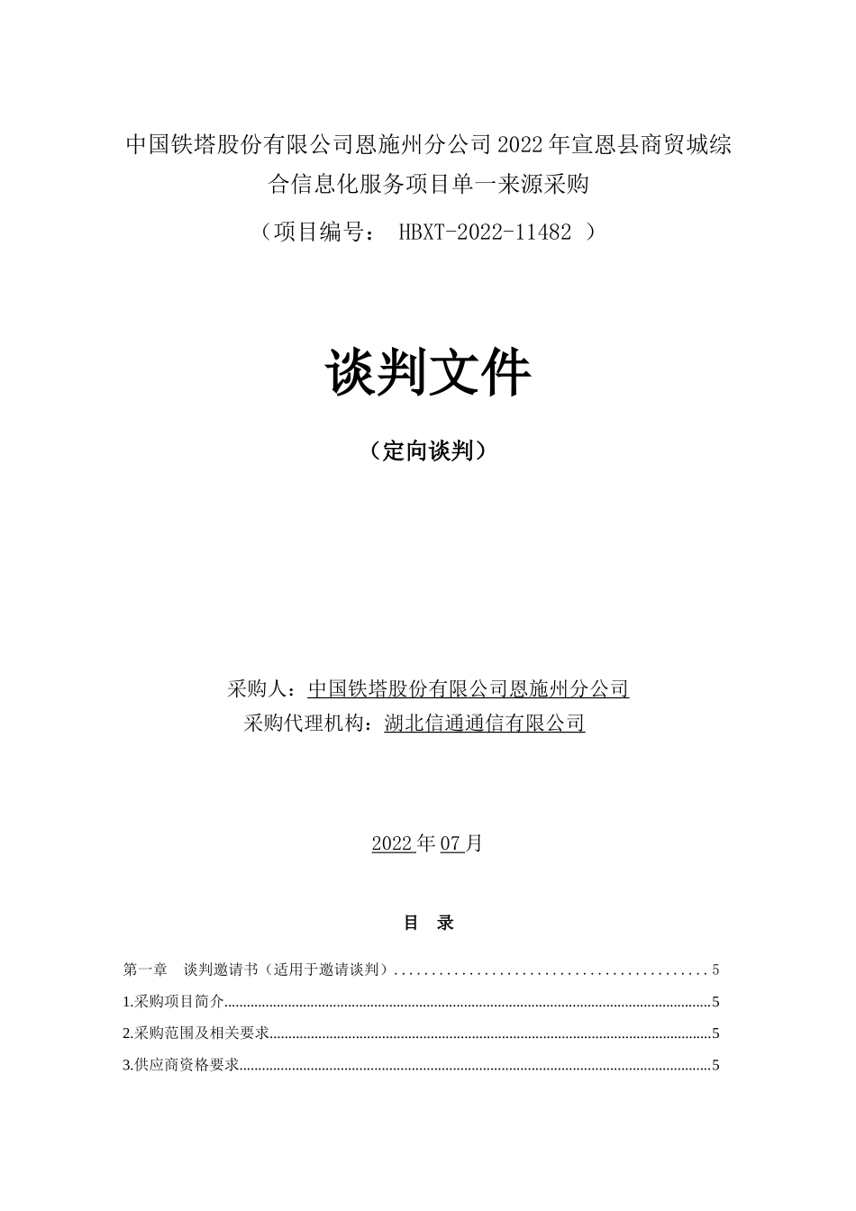 中国铁塔股份有限公司恩施州分公司2025年宣恩县商贸城综合信息化服务项目谈判文件_第1页