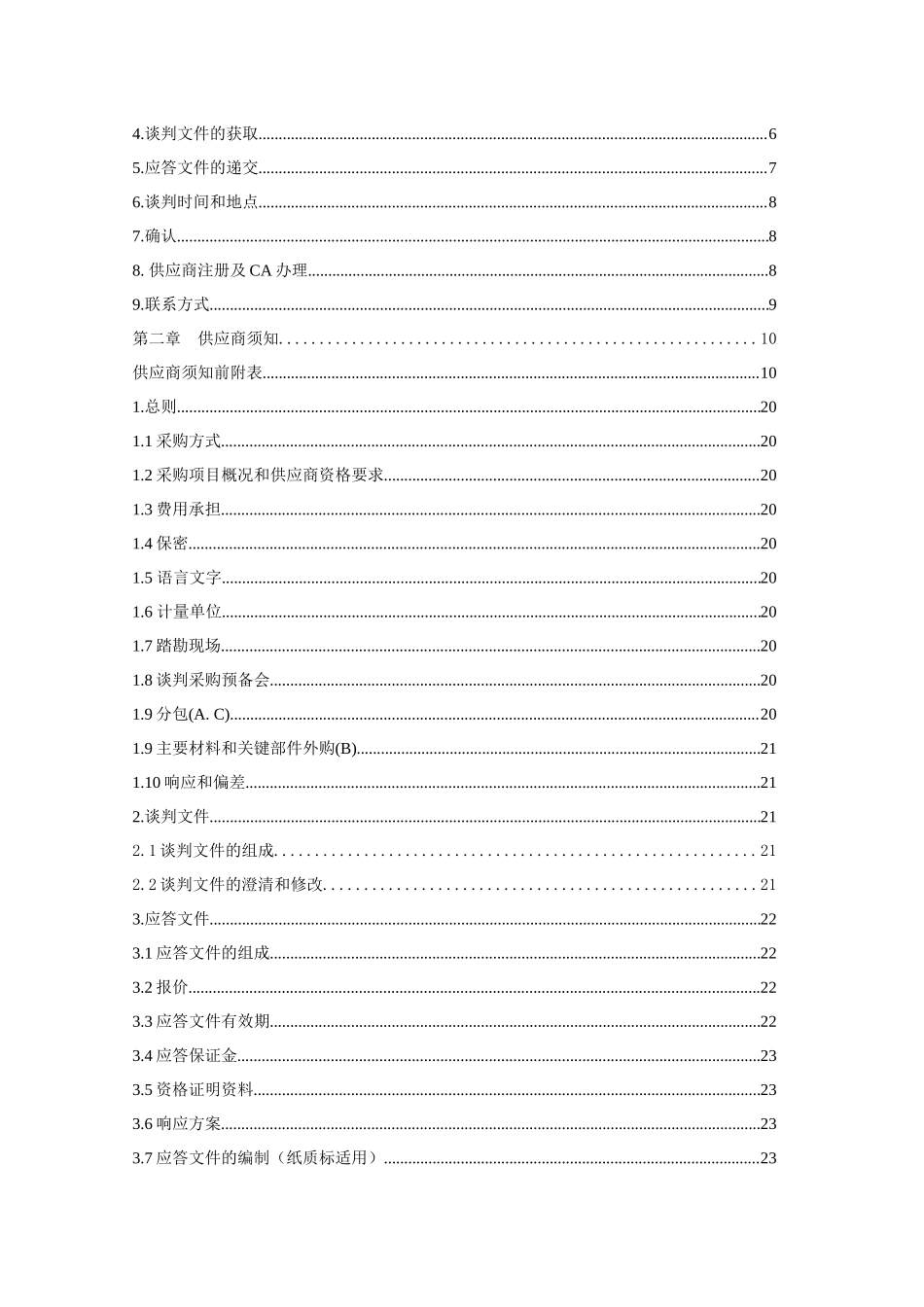 中国铁塔股份有限公司恩施州分公司2025年宣恩县商贸城综合信息化服务项目谈判文件_第2页