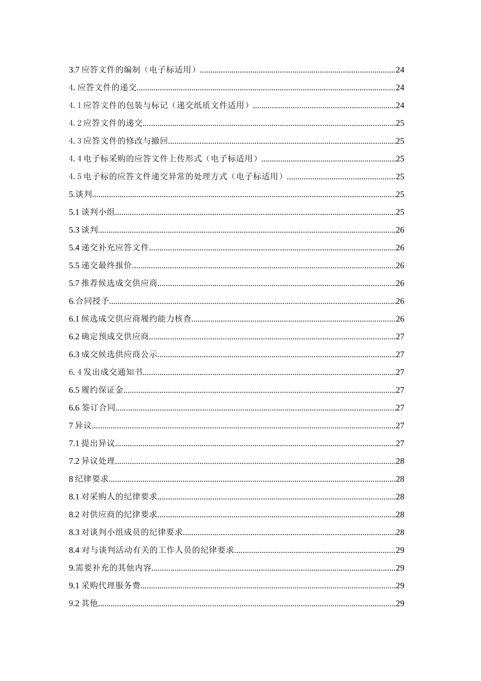 中国铁塔股份有限公司恩施州分公司2025年宣恩县商贸城综合信息化服务项目谈判文件_第3页
