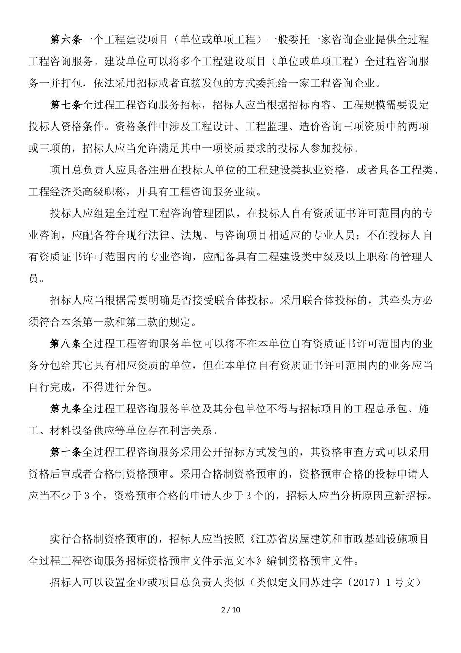 [江苏]项目全过程工程咨询服务招标投标规则_第2页