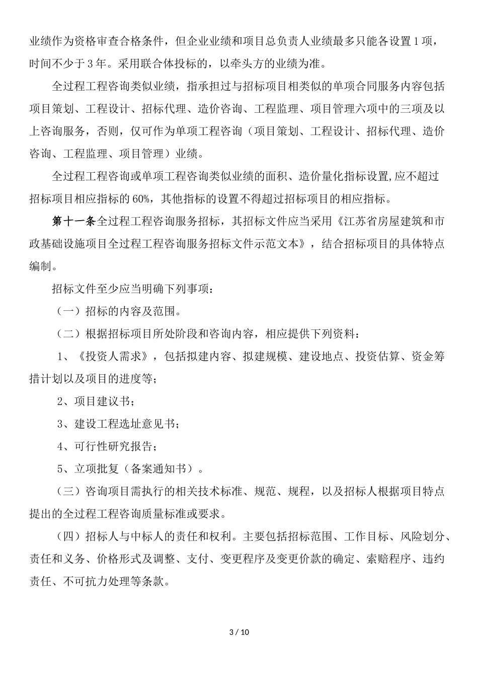 [江苏]项目全过程工程咨询服务招标投标规则_第3页