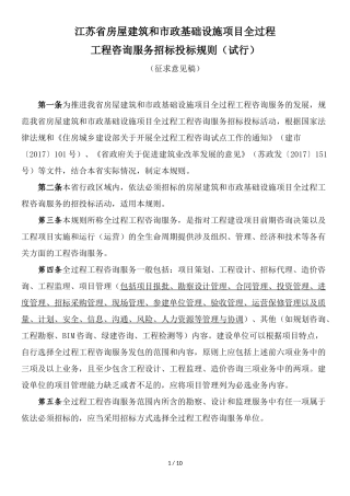 [江苏]项目全过程工程咨询服务招标投标规则