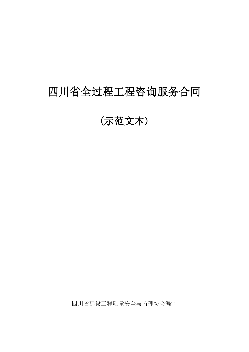 [四川]全过程工程咨询服务合同示范文本_第1页