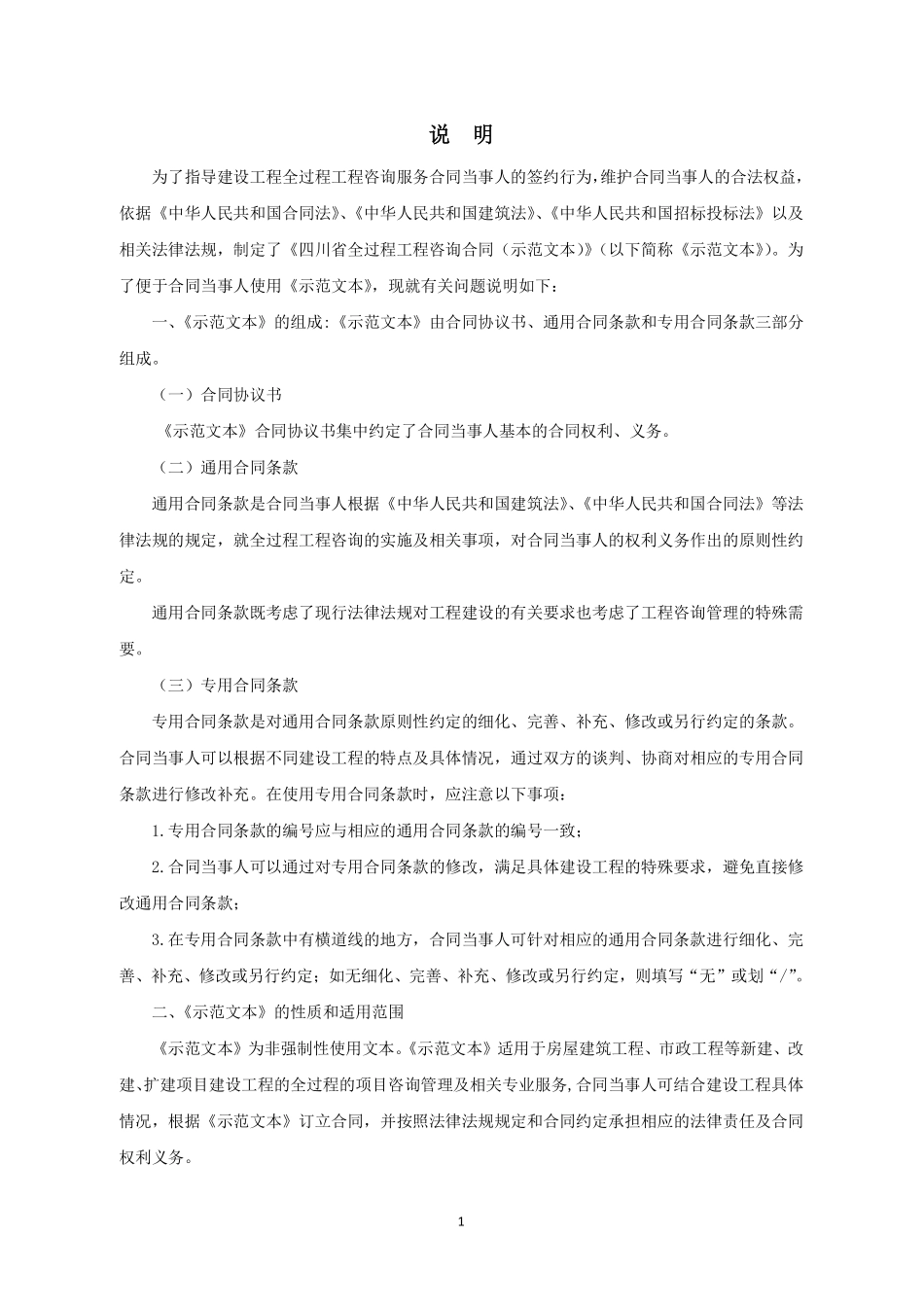 [四川]全过程工程咨询服务合同示范文本_第2页