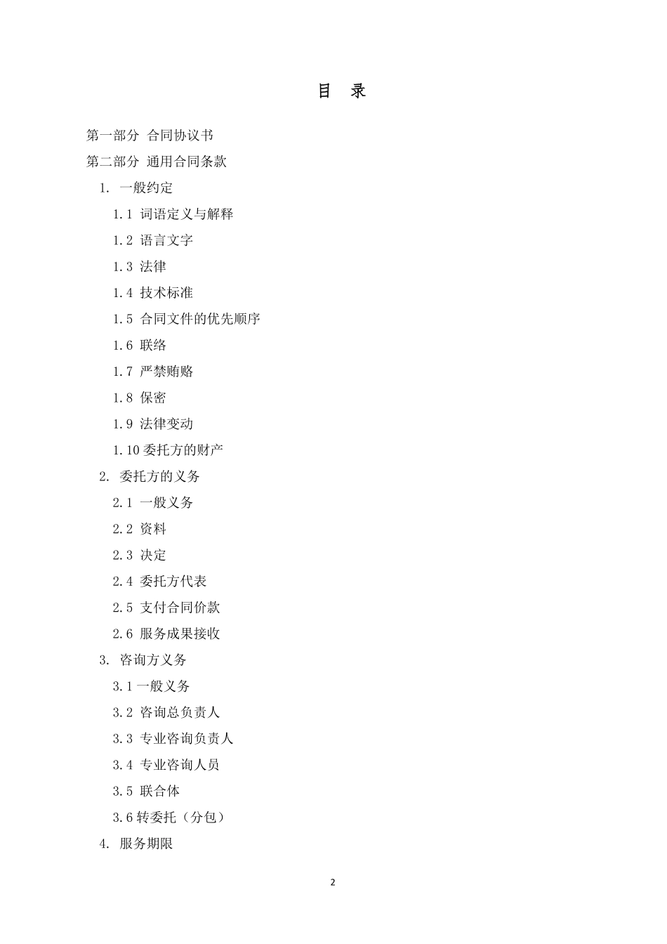 [四川]全过程工程咨询服务合同示范文本_第3页