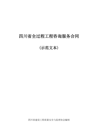 [四川]全过程工程咨询服务合同示范文本