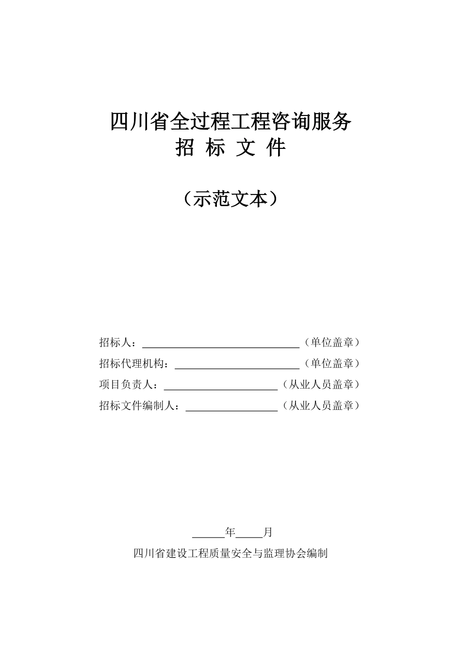 [四川]全过程工程咨询服务招标文件示范文本_第1页