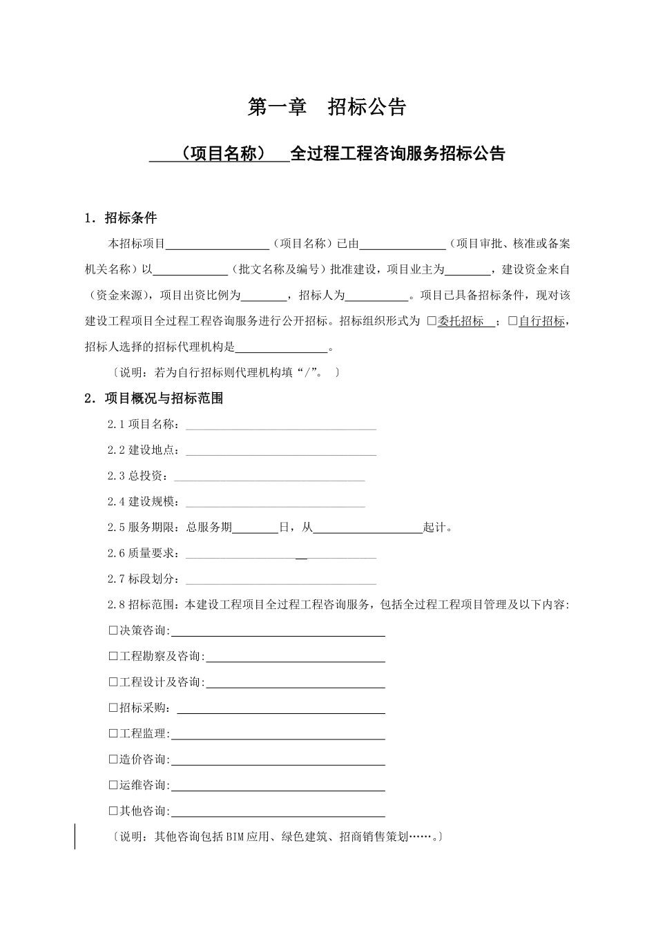 [四川]全过程工程咨询服务招标文件示范文本_第3页
