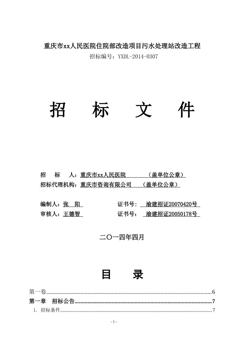 [重庆]污水处理站改造工程招标文件（100页）_第1页