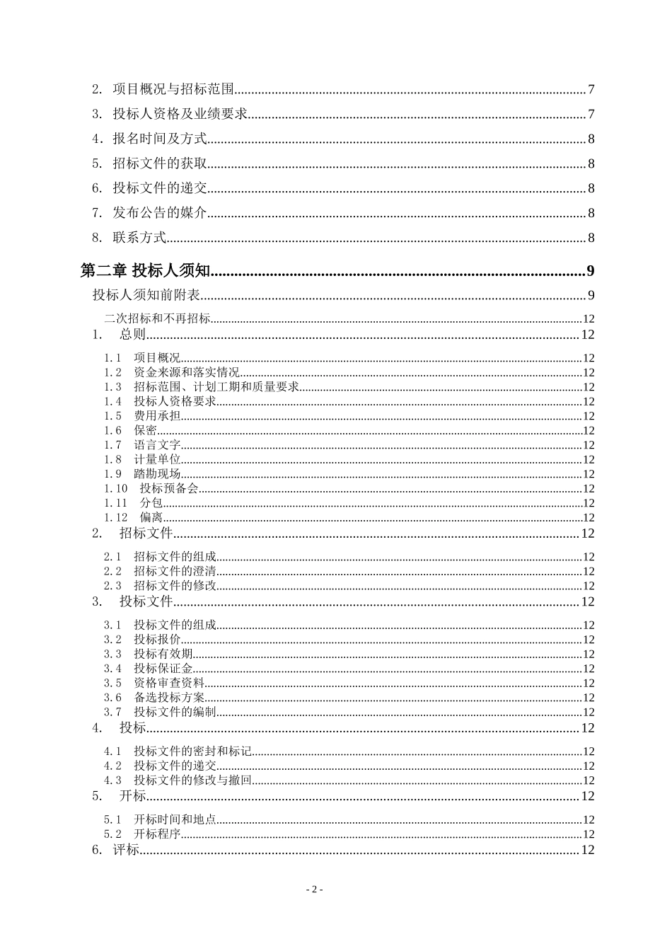 [重庆]污水处理站改造工程招标文件（100页）_第2页