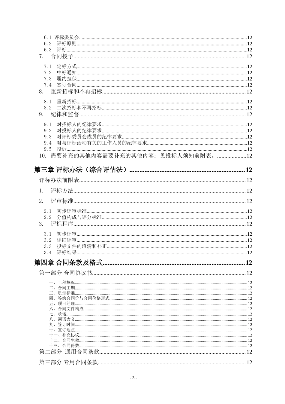 [重庆]污水处理站改造工程招标文件（100页）_第3页