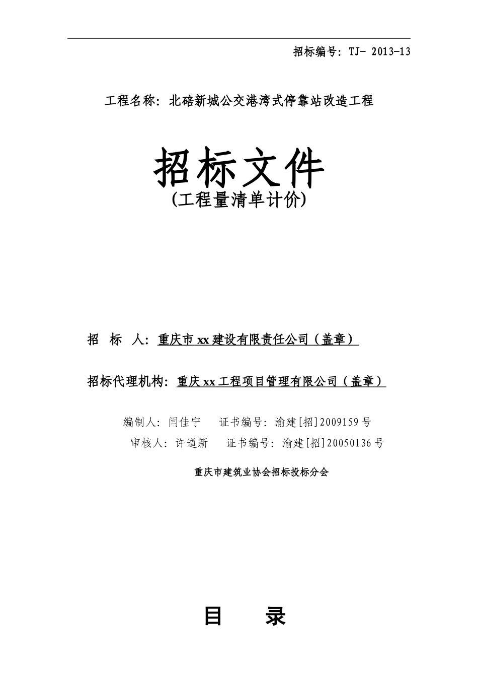 [重庆]新城公交停靠站改造工程招标文件(104页)_第1页