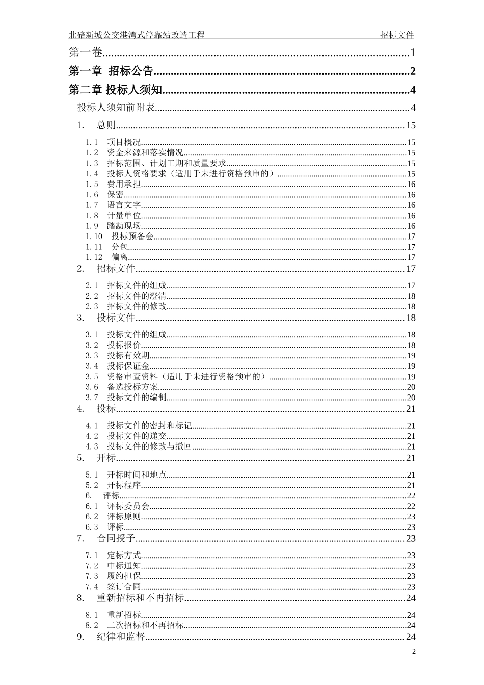 [重庆]新城公交停靠站改造工程招标文件(104页)_第2页