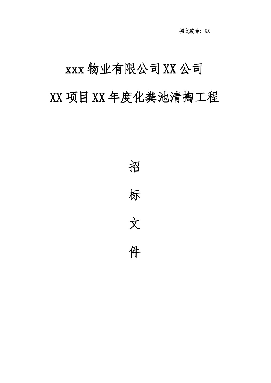 XX公司化粪池清掏招标文件范本_第1页