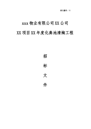 XX公司化粪池清掏招标文件范本