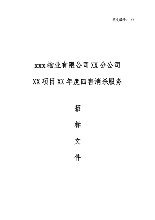 XX公司四害消杀招标文件范本