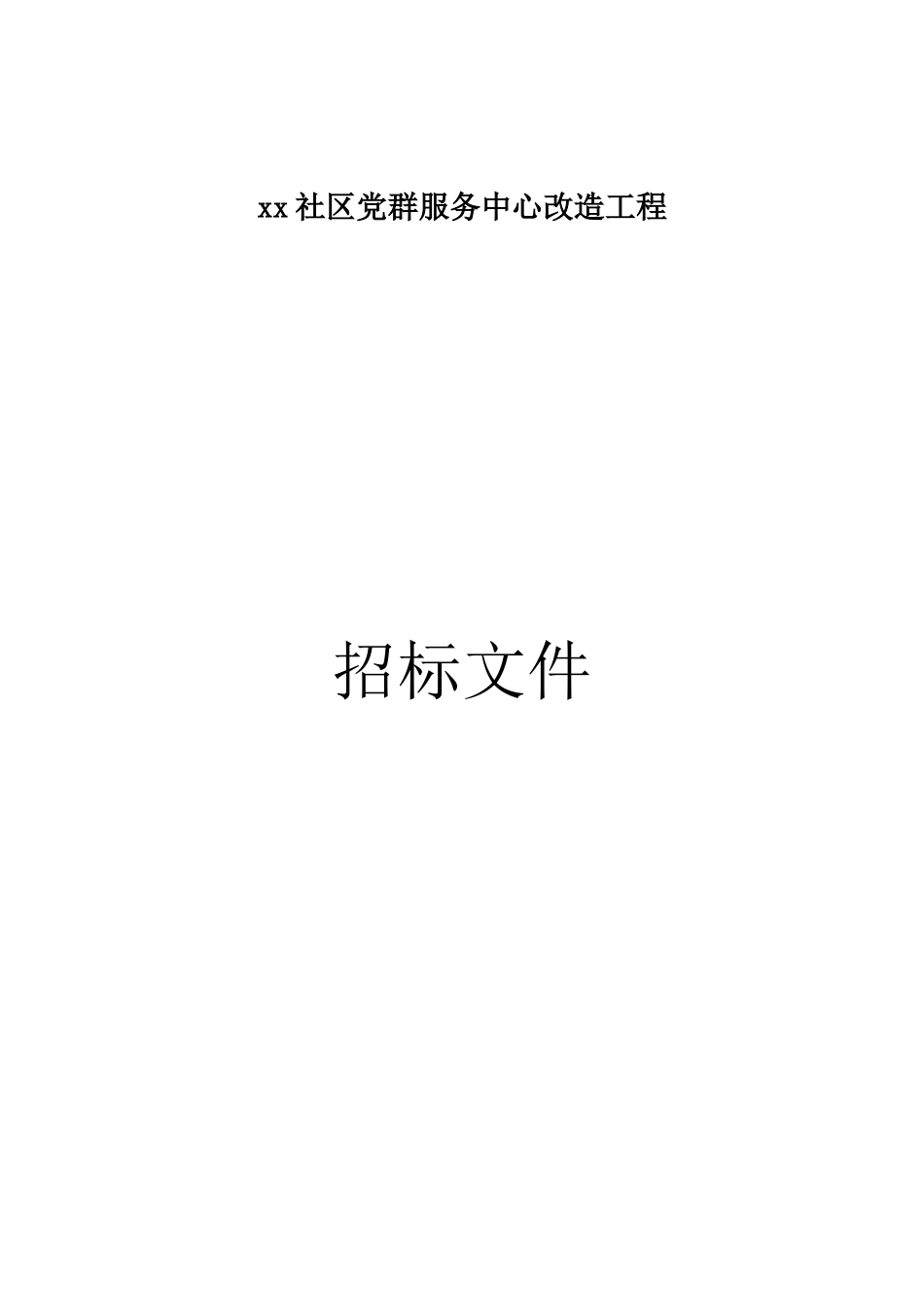 XX社区党群服务中心改造工程招标文件_第1页