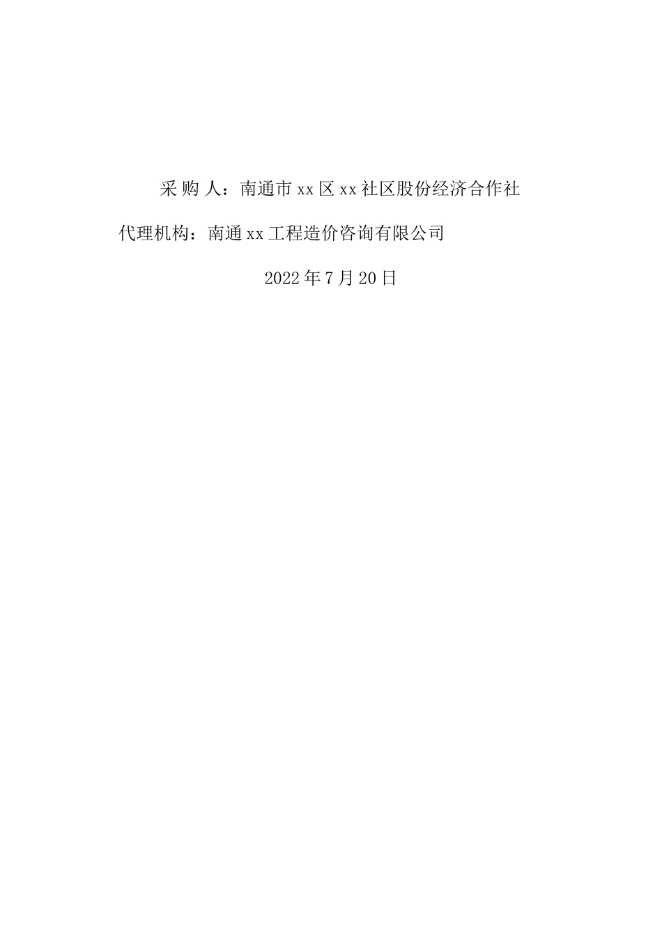 XX社区党群服务中心改造工程招标文件_第2页