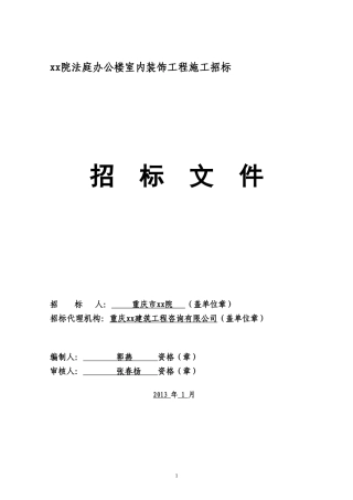办公楼室内装饰工程施工招标文件（118页）