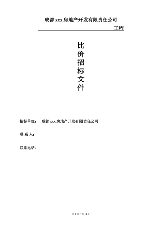 比价招标文件范本