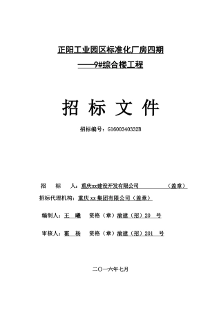 标准化厂房四期综合楼工程招标文件（96页）