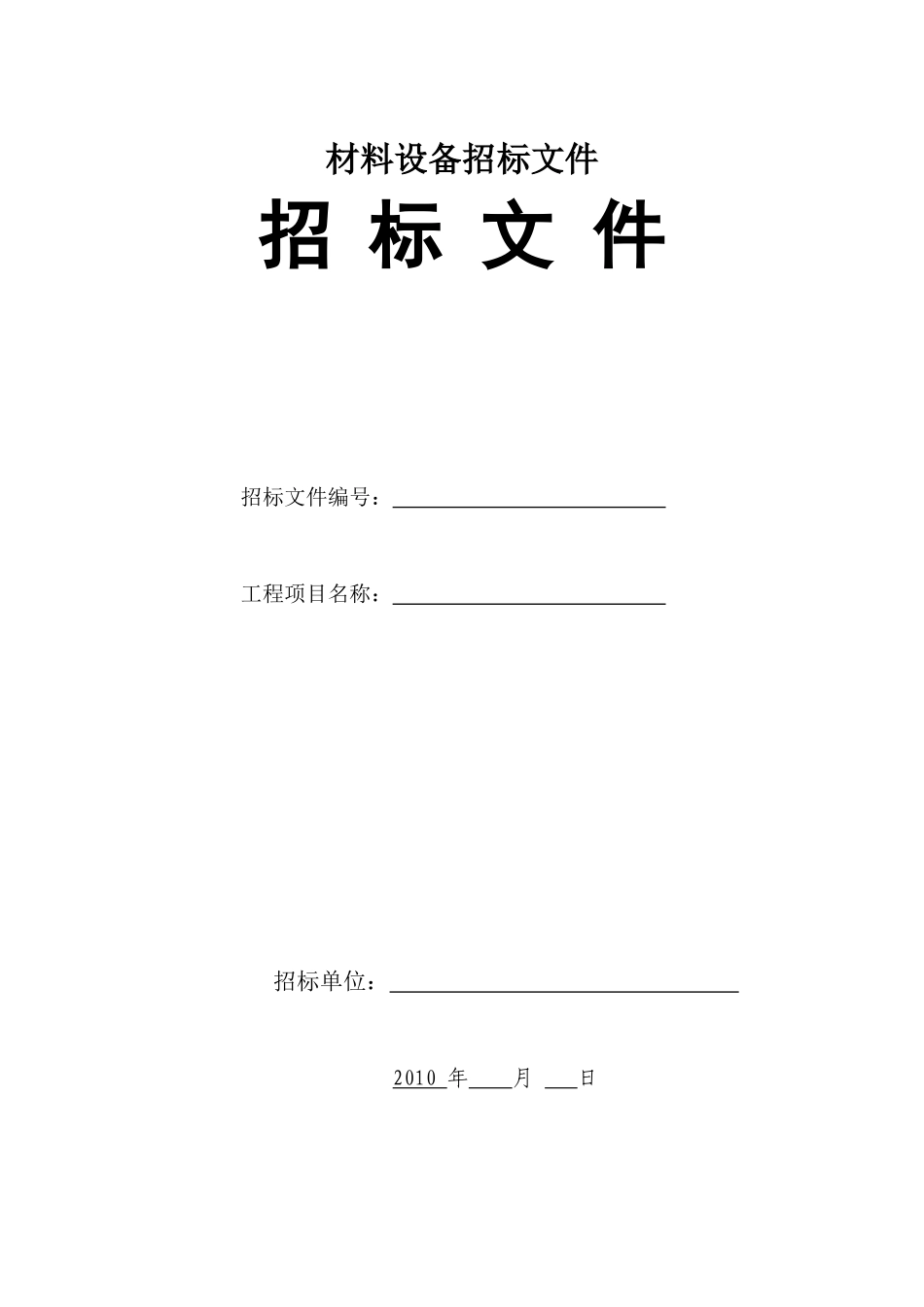 材料设备采购招标文件范本_第1页