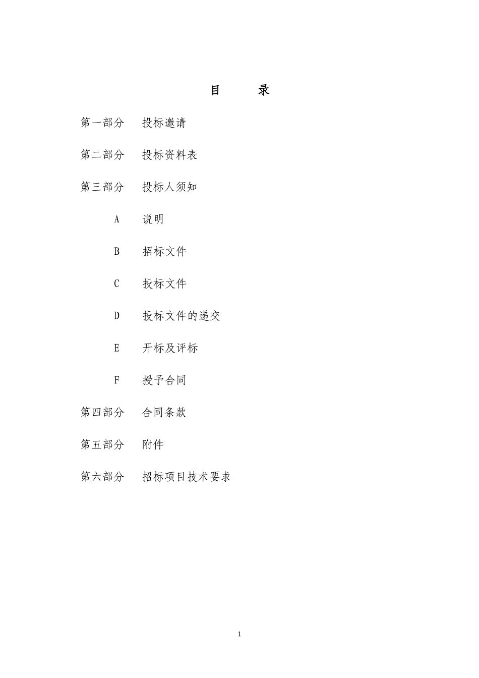材料设备采购招标文件范本_第2页