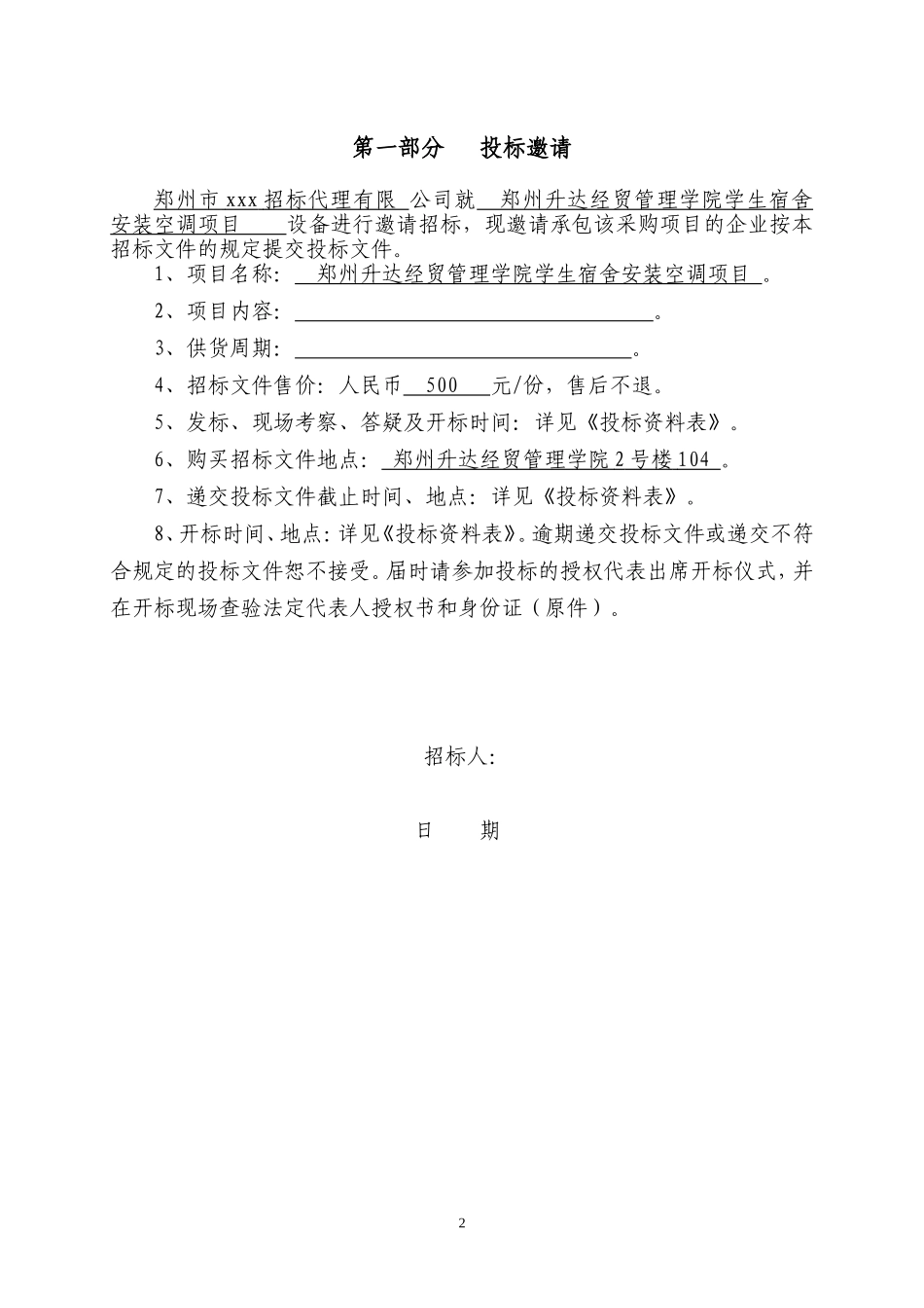 材料设备采购招标文件范本_第3页