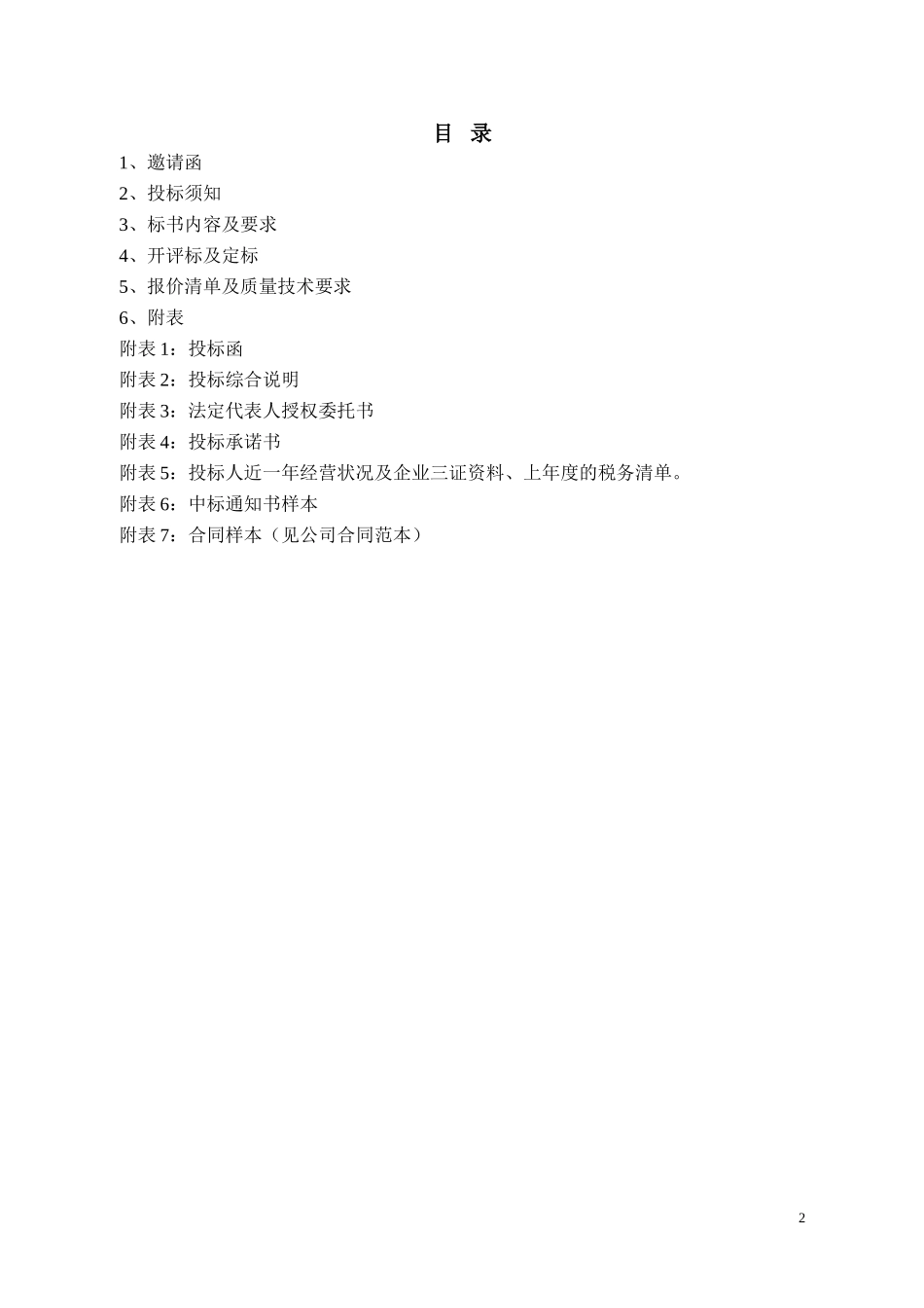 采购招标文件范本_第2页