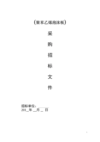 采购招标文件范本