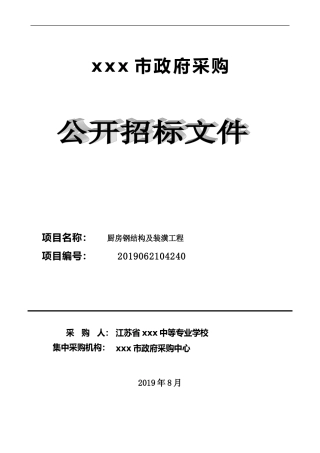 厨房钢结构及装潢工程招标文件
