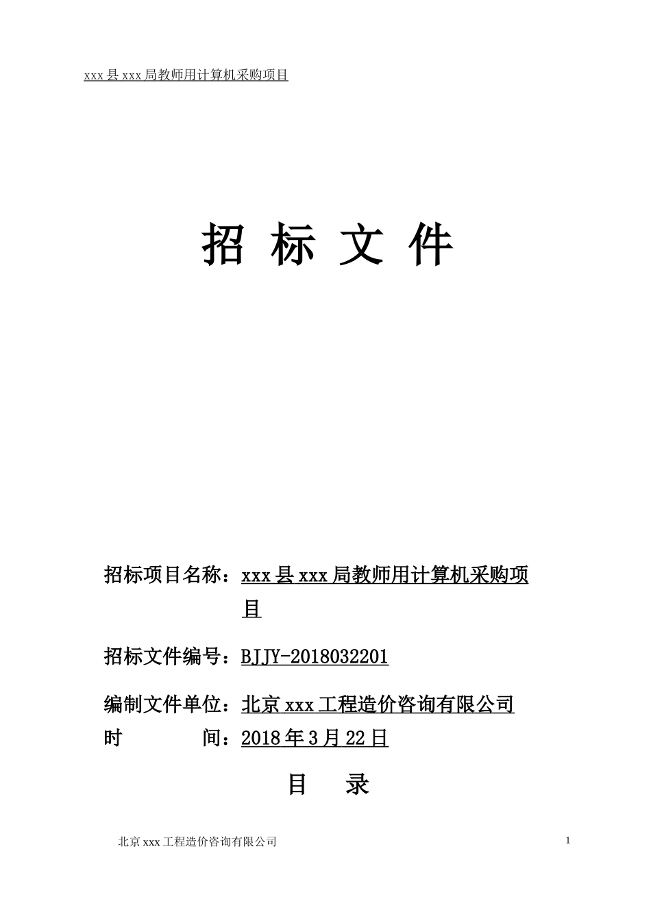 电脑采购招标文件_第1页
