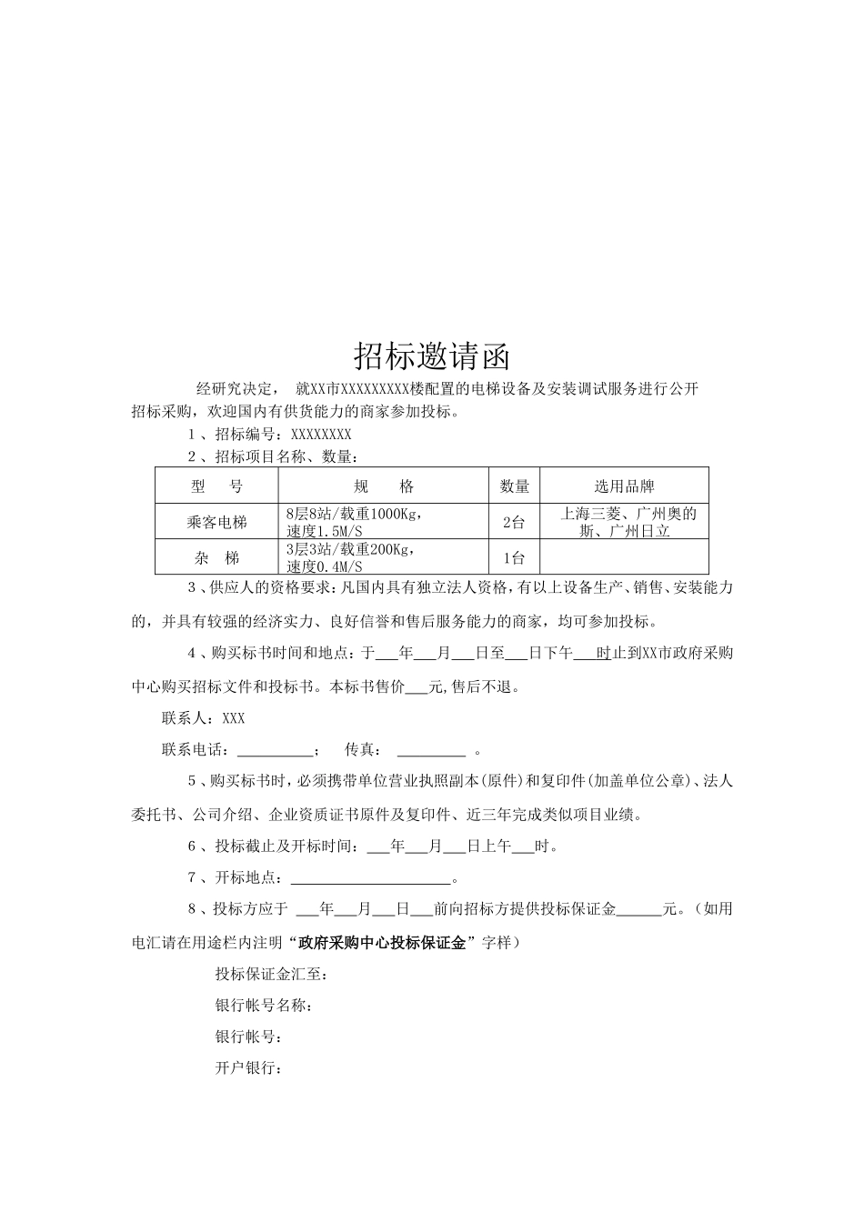 电梯设备采购招标文件范本_第3页